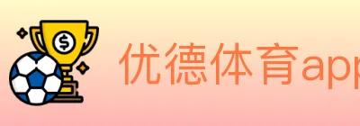 优德体育app logo